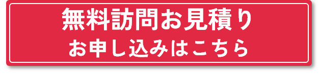無料相談・見積りをする