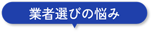 業者選びの悩み