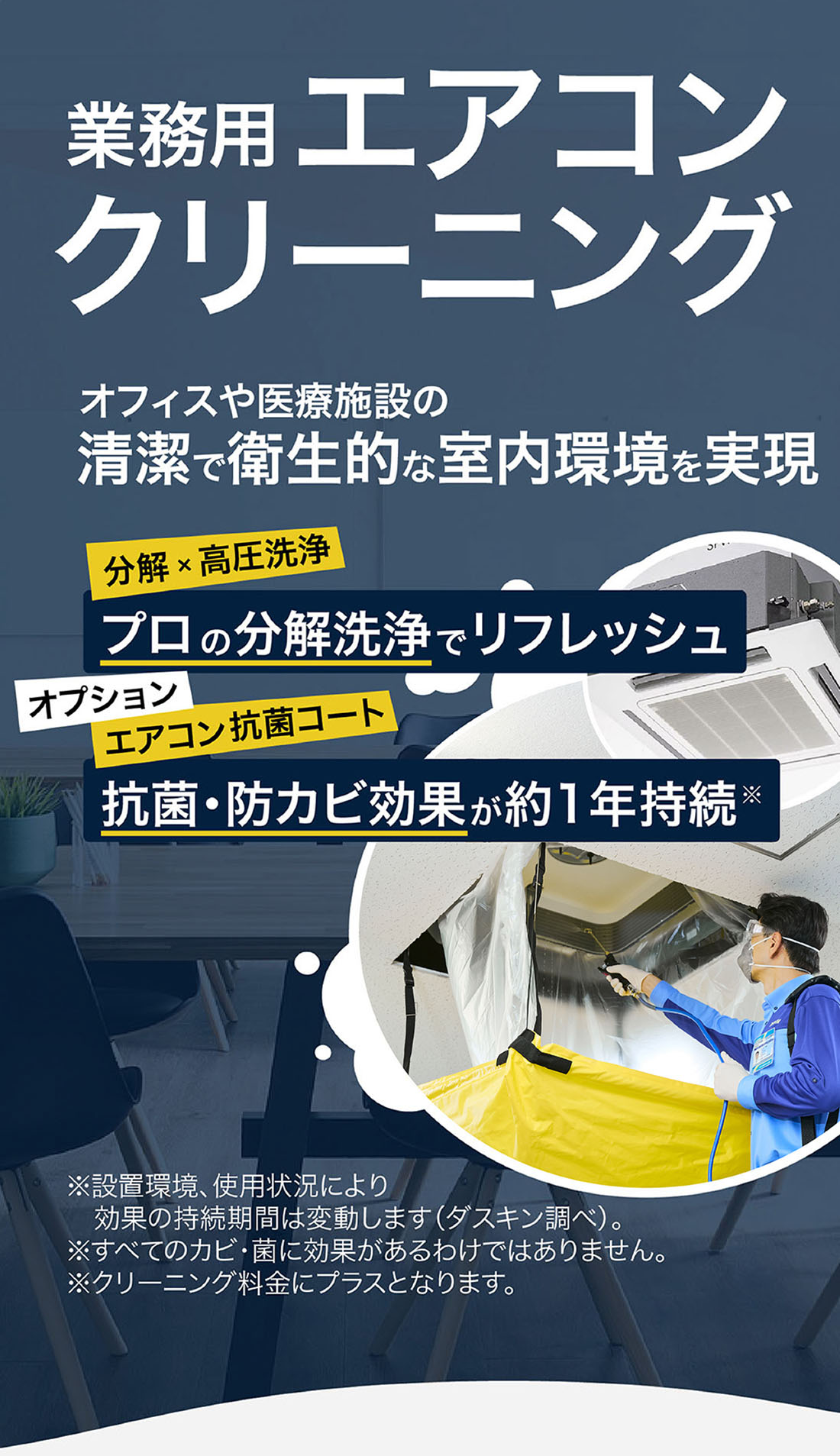 ダスキンのエアコンクリーニング|オフィス・クリニック