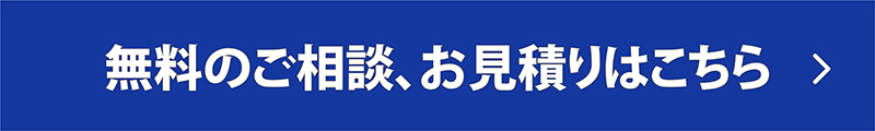 無料のご相談お見積りはこちら