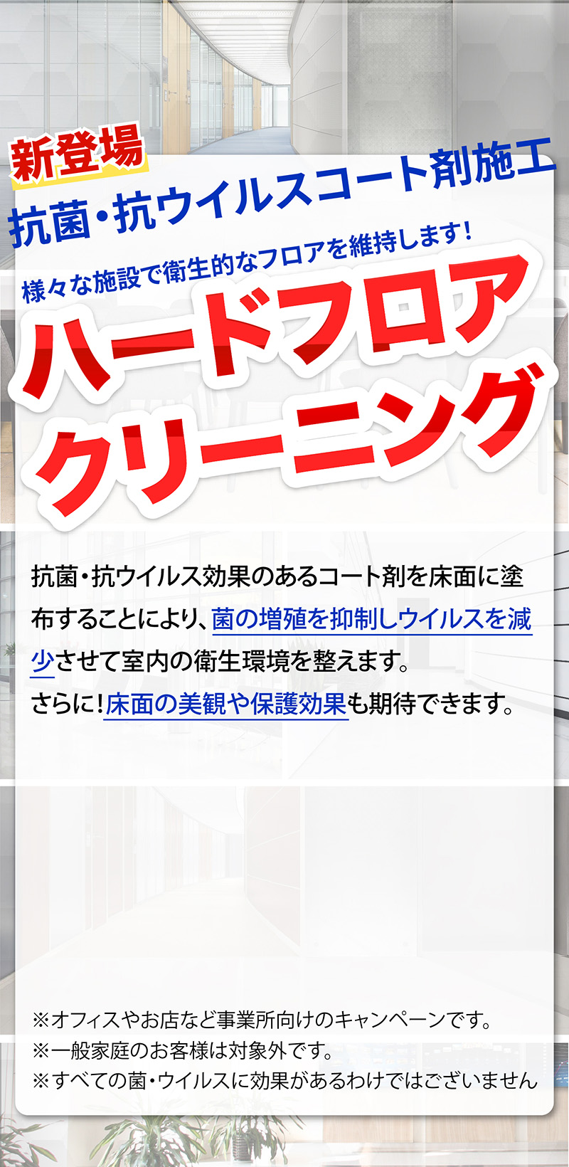 抗菌・抗ウイルスコート剤施工 ハードフロアクリーニング 様々な施設で衛生的なフロアを維持します！